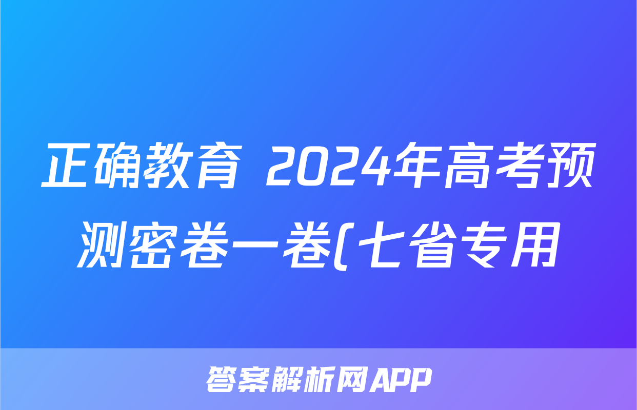 正确教育 2024年高考预测密卷一卷(七省专用)物理(七省)试题